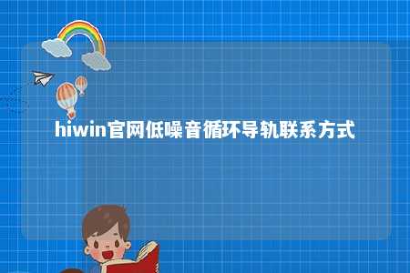 hiwin官网低噪音循环导轨联系方式