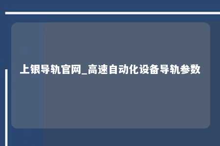 上银导轨官网_高速自动化设备导轨参数