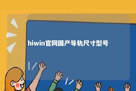 hiwin官网国产导轨尺寸型号