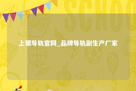 上银导轨官网_品牌导轨副生产厂家