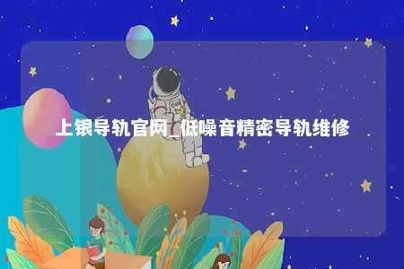 上银导轨官网_低噪音精密导轨维修