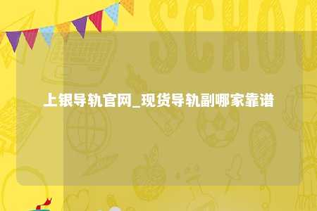 上银导轨官网_现货导轨副哪家靠谱