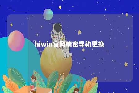 hiwin官网精密导轨更换