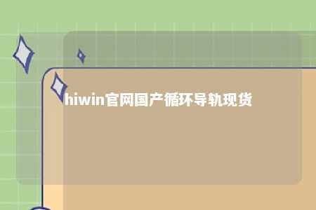 hiwin官网国产循环导轨现货