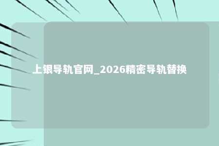 上银导轨官网_2026精密导轨替换