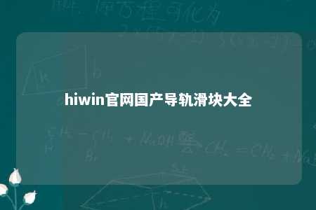 hiwin官网国产导轨滑块大全