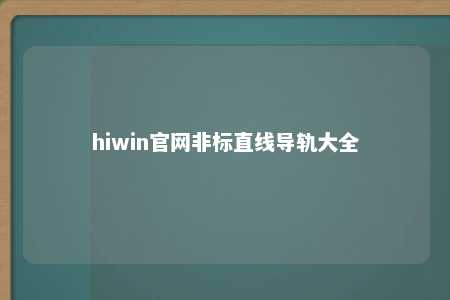 hiwin官网非标直线导轨大全