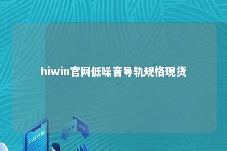 hiwin官网低噪音导轨规格现货