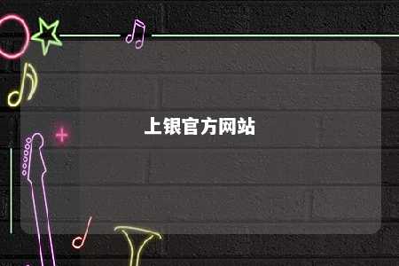 上银官方网站