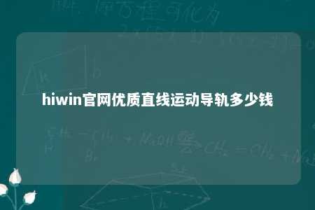 hiwin官网优质直线运动导轨多少钱