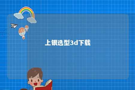 上银选型3d下载