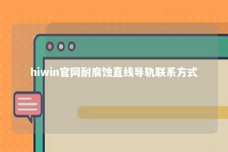 hiwin官网耐腐蚀直线导轨联系方式
