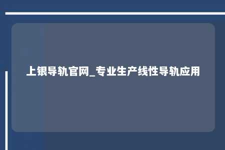 上银导轨官网_专业生产线性导轨应用