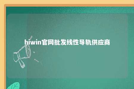 hiwin官网批发线性导轨供应商