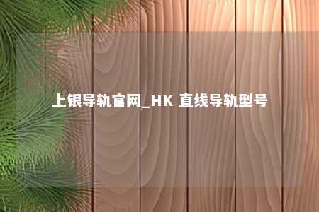 上银导轨官网_HK 直线导轨型号