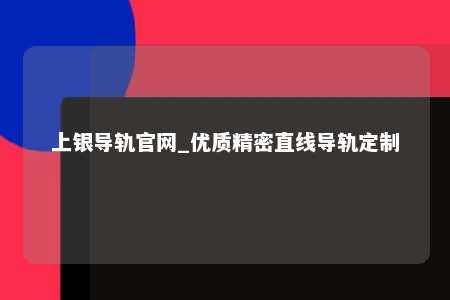 上银导轨官网_优质精密直线导轨定制