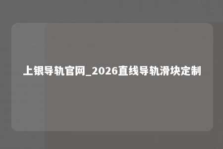 上银导轨官网_2026直线导轨滑块定制