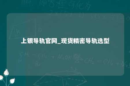 上银导轨官网_现货精密导轨选型