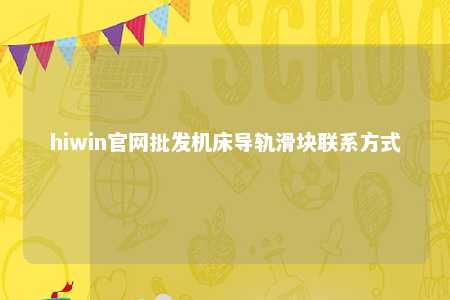 hiwin官网批发机床导轨滑块联系方式