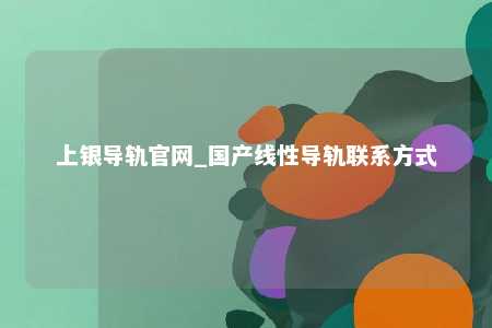 上银导轨官网_国产线性导轨联系方式