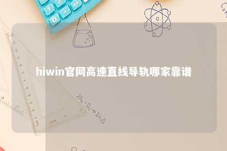 hiwin官网高速直线导轨哪家靠谱