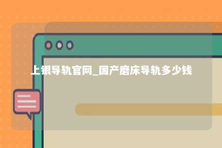 上银导轨官网_国产磨床导轨多少钱