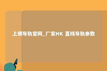 上银导轨官网_厂家HK 直线导轨参数