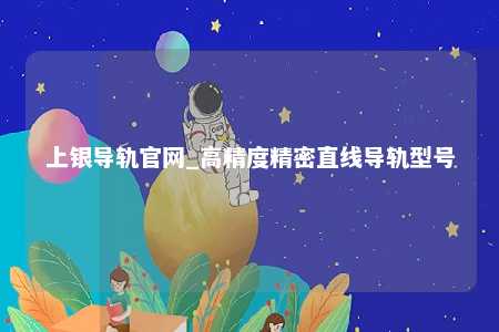 上银导轨官网_高精度精密直线导轨型号