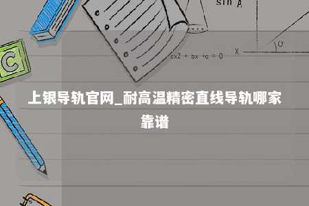 上银导轨官网_耐高温精密直线导轨哪家靠谱