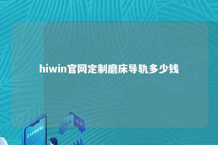 hiwin官网定制磨床导轨多少钱