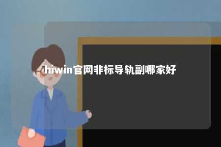 hiwin官网非标导轨副哪家好