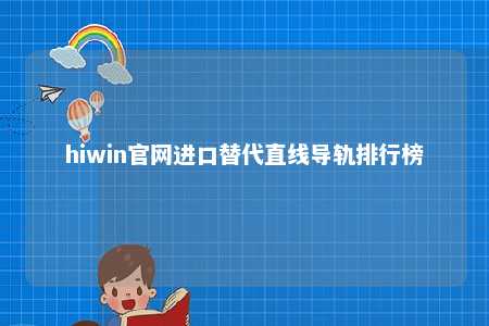 hiwin官网进口替代直线导轨排行榜