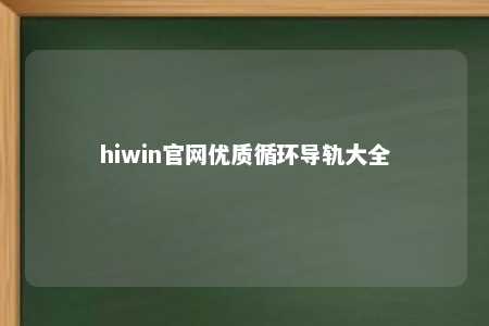 hiwin官网优质循环导轨大全