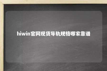 hiwin官网现货导轨规格哪家靠谱