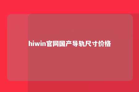 hiwin官网国产导轨尺寸价格