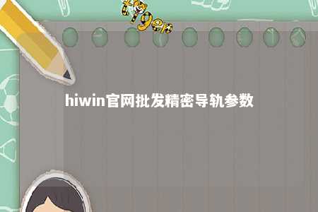hiwin官网批发精密导轨参数