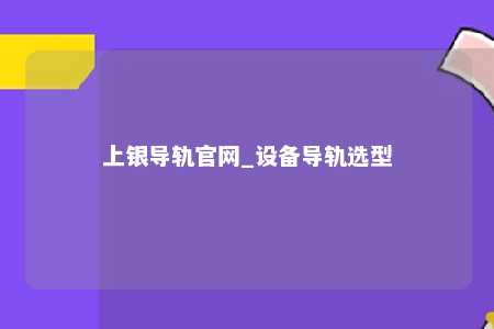 上银导轨官网_设备导轨选型