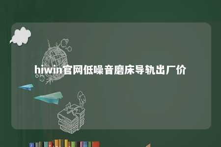 hiwin官网低噪音磨床导轨出厂价