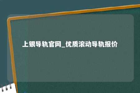 上银导轨官网_优质滚动导轨报价