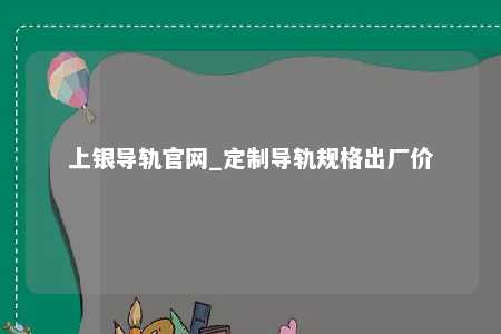 上银导轨官网_定制导轨规格出厂价