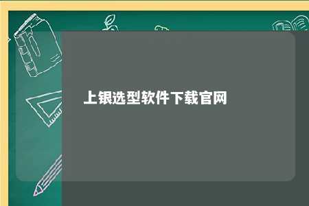 上银选型软件下载官网