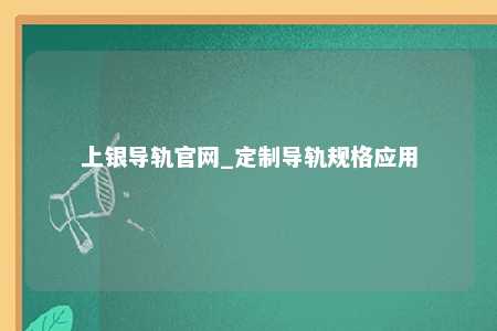 上银导轨官网_定制导轨规格应用
