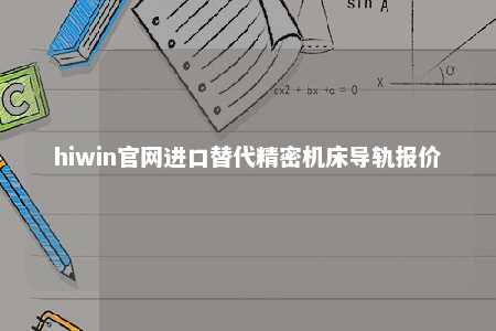 hiwin官网进口替代精密机床导轨报价