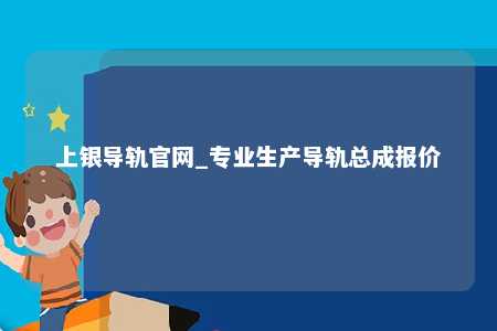 上银导轨官网_专业生产导轨总成报价