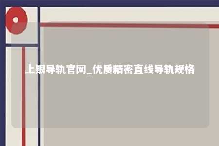 上银导轨官网_优质精密直线导轨规格