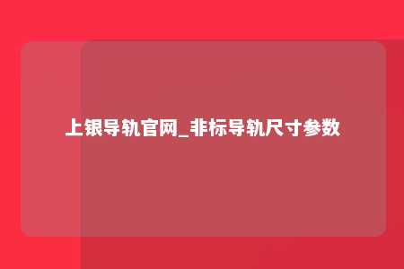 上银导轨官网_非标导轨尺寸参数