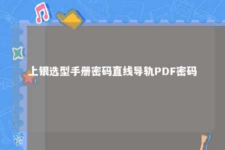 上银选型手册密码直线导轨PDF密码