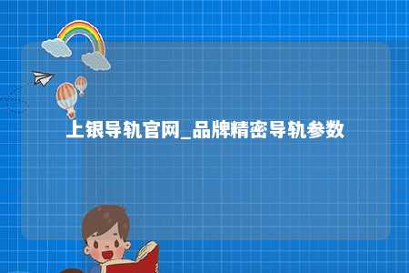 上银导轨官网_品牌精密导轨参数