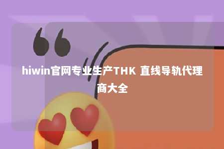 hiwin官网专业生产THK 直线导轨代理商大全