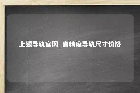 上银导轨官网_高精度导轨尺寸价格